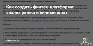 Как разработать свою финтех-платформу: анализ рынка и личный опыт